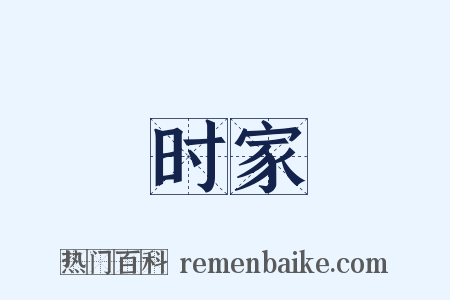 时家是什么意思的图片
